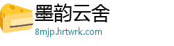 墨韵云舍